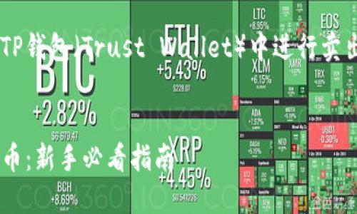 思考用户搜索与的和相关关键词

为帮助用户更高效地了解如何在TP钱包（Trust Wallet）中进行卖出操作，以下是我构思的和关键词：


如何轻松在TP钱包中卖出加密货币：新手必看指南