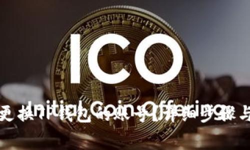 如何轻松更换TP钱包的账号？详细步骤与注意事项