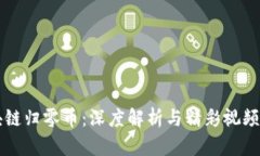 区块链归零币：深度解析与精彩视频分享