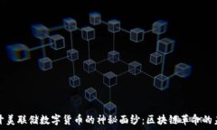   揭开美联储数字货币的神秘面纱：区块链革命的