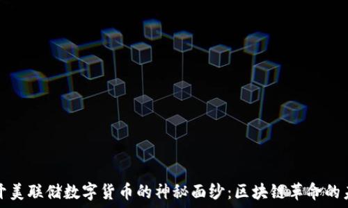   
揭开美联储数字货币的神秘面纱：区块链革命的未来