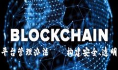 最新区块链项目平台管理办法——构建安全、透