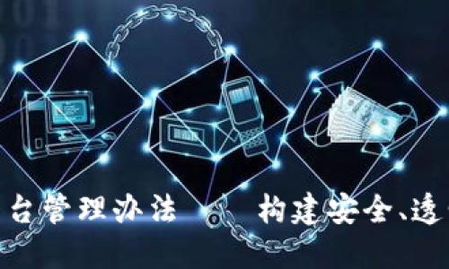 最新区块链项目平台管理办法——构建安全、透明的数字经济环境