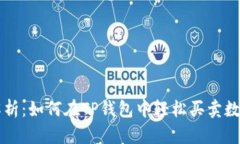 全面解析：如何在TP钱包中轻松买卖数字货币