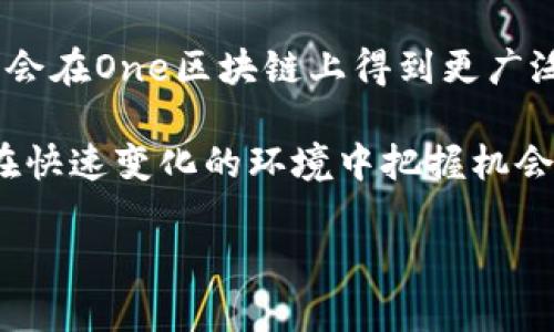 关于“one区块链有多少个币”这个问题，我们可以从多个角度去分析和解释，包括区块链的概念、不同的加密货币、以及One区块链的生态系统。

什么是区块链？
区块链是一种分布式的数字账本技术，用于记录各种交易和信息。而其中最为人知的应用就是加密货币，比如比特币和以太坊等。区块链通过加密技术确保信息的安全性和不可篡改性，每个区块包含一系列的交易记录，并链接到前一个区块，形成如链条般的结构。

加密货币的定义
加密货币是一种利用加密技术来保障交易安全的数字货币。这些货币通常在去中心化的网络上流通，允许个人之间进行直接的交易，而无需中介的参与。比特币是第一个也是最著名的加密货币，但在此之后，许多其他的币种相继出现，比如以太坊、Litecoin等。

One区块链的概述
One区块链是一种相对较新的区块链平台，旨在推动商业应用的发展。它具备高度的扩展性与灵活性，为开发者和企业提供了丰富的工具和功能，支持多种加密货币的交易。

One区块链上有多少个币？
具体到“One区块链上有多少个币”，这个数字是动态的，会随着平台的不断发展而变化。One区块链支持多种代币的创建与交易，这意味着用户和开发者可以在其上创建新的加密货币。这些货币可以是用于特定项目的代币，也可以是为实现某种功能的实用型代币。

在这个平台上，既有流通性较强的主流币种，也有一些小型新兴代币。根据不同开发者的需求，可能会有数十种甚至数百种不同的币存在。因此，很难给出一个确切的数字，因为这个数字不仅取决于当前市场的状况，还受到新代币的launch数量影响。

One区块链的币种类别
在One区块链中，我们可以根据币种的用途将其分为几类。首先是主流币，它们通常有较高的市值和交易量，如比特币、以太坊等；其次是实用型代币，这些代币存在的目的是为了实现某种功能，比如用作支付或参与某个项目的投票；最后还有一些是实验性或创新型的代币，可能是在测试新概念或技术。

为何要关注One区块链的币种数量？
关注一个区块链平台的币种数量，有助于了解其生态系统的活跃程度和多样性。一个币种多样、活跃的区块链平台，通常意味着有大量的开发者和用户在参与其中，也意味着潜在的投资机会和商业机会。

如何查看One区块链中的币种情况？
用户可以通过多个平台查看One区块链中存在的币种数量和相关信息，例如通过区块链浏览器索引或者通过行情网站。通常，这些网站会提供实时的信息，包括各个币种的价格、流通量以及市值等信息。这些数据对于投资决策、市场分析等都非常重要。

Two个相关问题探讨

h4问题一：如何判断一个币的投资价值？/h4
在区块链和加密货币的世界中，投资并不是一件简单的事情。面对众多的币种，如何判断一个币的潜在价值呢？一些关键因素需要考虑，比如项目的白皮书、团队背景、市场需求、社区支持和技术实现等。

首先，白皮书是项目的基础，良好的白皮书应该清晰阐述项目的目标、技术以及市场策略。其次，团队的背景也是非常重要的，技术团队的专业性和经验往往会直接影响项目的成功。

此外，市场需求和社区支持也是判断币种价值的重要指标。一个强大的社区和活跃的用户基础，能够为币种带来更好的流动性和市场空间。最后，技术的先进性和创新性也是评估过程中不可忽视的因素，技术越先进，其适用范围和未来发展潜力就越大。

h4问题二：One区块链未来的发展趋势是什么？/h4
随着区块链技术的不断发展和普及，One区块链的未来也充满了可能性。可以预见的趋势是，更加智能化和友好的用户体验。随着技术的成熟，用户对区块链应用的接受度会不断提高，更多的企业和个人也会参与到这一生态系统中。

此外，在生态系统中，更多创新性的功能和应用将会不断涌现。如去中心化金融（DeFi）、非同质化代币（NFT）和智能合约等新兴趋势可能会在One区块链上得到更广泛的应用，从而吸引更多用户参与。

总之，One区块链的未来将会是一个充满机遇和挑战的领域。投资者和参与者需要与时俱进，随时关注市场的变化，积极获取信息，以便在快速变化的环境中把握机会。

One区块链中的币种数量与投资分析