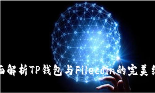 全面解析TP钱包与Filecoin的完美结合