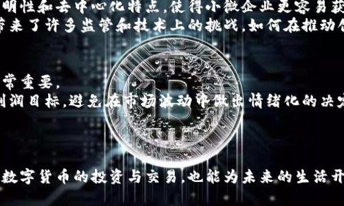 aliao区块链应用程序如何产生数字货币？深入解析与指导/aliao
区块链,数字货币,应用程序,加密技术/guanjianci

一、什么是区块链和数字货币
区块链技术和数字货币的出现，似乎在一夜之间就改变了我们的金融生态。你可能知道比特币、以太坊等数字货币，但了解这些币种的背后原理以及它们是如何通过区块链应用程序产生的，或许会让你更加深入理解这一前沿科技。
区块链是一个去中心化的分布式账本技术，它由多个节点组成，节点共同维护着一个不可篡改的交易记录。这意味着，每一笔交易、每一份信息都在参与者的设备上有记录，而不是由某个单一的机构控制。这种透明性和安全性，使得区块链技术在金融、供应链、医疗等多个领域得到了广泛应用。
数字货币，顾名思义，是一种以电子形式存在的货币。它们由密码学技术保护，与传统货币不同，数字货币让人在全球范围内进行快速而相对低成本的交易，去掉了中介的角色，所以吸引了许多人和投资者的关注。

二、区块链应用程序如何生成数字货币
要产生数字货币，首先需要了解区块链应用程序的基本构建块。不同的数字货币可能使用不同的技术，但通常都会通过以下几个关键步骤产生：

h41. 创建智能合约/h4
区块链应用程序中的智能合约就像是电路中的开关，它们将条件与行动连接起来。举个简单的例子，当条件A（例如，某个价格达到一定水平）满足时，智能合约会执行条件B（例如，发放一定数量的数字货币）。智能合约能够确保交易的安全性和自动执行，降低了人为干预的可能性，同时提升了效率。

h42. 矿工和挖掘/h4
对于很多以“挖掘”著称的数字货币（例如比特币），矿工是至关重要的角色。矿工使用强大的计算机设备，解决复杂的数学问题，以验证区块链上的交易。这一过程被称作“挖矿”。当矿工成功验证一笔交易并将其添加到区块链之后，他们会获得一定数量的新生成的数字货币作为奖励，这便是区块链应用程序生成数字货币的一种方式。

h43. 参与节点共识机制/h4
区块链的去中心化特性意味着，每一个参与者（节点）都有权利参与到账本的维护中，也包括生成新币。不同区块链使用不同的共识机制，例如工作量证明（PoW）、权益证明（PoS）等。通过让多个节点共同协作完成某种任务（例如验证交易），可以保持网络的安全与稳定，同时也确保新币的生成是由广泛共识来决定的。

h44. 链上活动和交易费用/h4
在区块链应用程序中，进行交易或执行某些操作（如发送数字货币、智能合约执行等）通常需要支付“交易费用”。这些费用不仅是对矿工工作的补偿，也是激励他们参与网络维护的重要手段。交易费用的设置会直接影响网络的使用效率和新币的生成情况。

三、如何选择合适的区块链应用程序
在这个瞬息万变的数字货币市场中，选择一个合适的区块链应用程序显得尤为重要。作为普通用户，应该考虑以下几个方面：

h41. 项目的可信度/h4
一个好的区块链应用程序背后，往往有一个强大的团队、明确的愿景和好的口碑。在选择之前，建议多做一些研究，看一下项目团队是否公开透明，他们之前的成绩如何。同时，查看一些社区的反馈，看看其他用户对这个项目的看法。

h42. 安全性/h4
网络安全是区块链应用程序中一个不可忽视的方面。确保你选择的应用程序有完备的安全机制，如多重身份验证、加密技术等，以保护你的数字资产不被盗取。

h43. 用户体验/h4
界面友好且操作简单的应用程序能够让用户更快上手，提高使用的乐趣和效率。是否支持多种设备、语言，以及是否有完善的客户支持，都是值得考虑的因素。

h44. 成本与收益/h4
无论是交易手续费，还是虚拟货币的买入成本，都需要在选择应用程序前做详细评估。了解市场上各个应用程序的费用结构，在你进行交易或投资时，能帮助你更好地管理成本。

四、关于区块链应用程序和数字货币的一些问题

h41. 区块链技术对未来金融的影响是什么？/h4
区块链技术被认为是继互联网之后最大的革新之一。它能否打破传统金融机构的垄断，促进更公平的资源分配，还有待时间的验证。区块链的透明性和去中心化特点，使得小微企业更容易获得融资，同时用户也可以以更低的成本进行跨国交易，减少了通过中介服务的限制。
未来，越来越多的金融机构可能会选择将区块链技术纳入其架构中，以提高效率和安全性。值得注意的是，虽然区块链提供了重要的机遇，但也带来了许多监管和技术上的挑战，如何在推动创新的同时确保合规，非常考验各方的智慧。

h42. 如何在数字货币投资中保持理性？/h4
随着越来越多的人加入数字货币投资，理性投资显得至关重要。首先，投资者应该了解自己想要投资的项目，清晰的了解市场趋势和项目现状非常重要。
其次，分散风险是投资的原则之一。不要将所有的资金投入一个项目，而是应该根据各项目的潜力和稳定性进行分配。此外，务必设定止损位和利润目标，避免在市场波动中做出情绪化的决定。
最后，保持信息的更新和学习的态度，不断提升自己的判断能力，也能让你在未来的数字货币投资中，走得更远。

结语
区块链应用程序如何产生数字货币的问题，蕴含着科技、金融以及社会变革的多重意义。通过对这些过程的深入了解，我们不仅能够更好地参与数字货币的投资与交易，也能为未来的生活开辟出更多的可能性。希望通过本篇文章，相信能为您提供一些关于区块链和数字货币的知识，帮助您在这条前沿科技的路上走得更加顺畅。