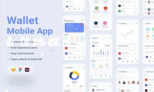 引言
在数字货币和区块链技术的不断发展中，合约地址成为了一个重要的概念。尤其是在像TP钱包这样的去中心化钱包中，合约地址不仅是用户进行交易的关键所在，还影响着资产的安全性和流动性。因此，理解TP钱包中的合约地址的使用方式，对于每个用户来说都显得尤为重要。

什么是TP钱包？
TP钱包是一款功能丰富的数字货币钱包，支持多种区块链资产的存储、管理和交易。它的用户界面简便易懂，适合所有级别的用户，无论是新手还是老手都能轻松上手。此外，TP钱包还支持去中心化交易所（DEX）功能，为用户提供了便利的交易体验。

合约地址的基本概念
合约地址是指在区块链上部署智能合约后生成的唯一地址。智能合约是一段运行在区块链网络上的代码，可以实现自动化的合约执行。在TP钱包中，合约地址通常与托管的代币或其他数字资产相关联。它不仅可以用于发送和接收代币，还能执行合约所定义的各种功能。

TP钱包合约地址的获取
要在TP钱包中使用合约地址，首先你需要获取这个地址。一般来说，合约地址可以通过以下几种方式获取：
ul
    li1. 官方网站：许多代币或项目的官方网页上会明确标示合约地址。/li
    li2. 区块链浏览器：像Etherscan等区块链浏览器，可以让你输入代币名字，查看相关的合约地址。/li
    li3. 社区论坛：在项目的Telegram群组、Discord频道或者Reddit等社交媒体上，用户通常会分享准确的合约地址。/li
/ul

如何在TP钱包中使用合约地址？
一旦你获得了合约地址，使用它的方式相对简单。在TP钱包中，你可以添加自定义代币，实际上就是通过合约地址来定位特定的代币。具体步骤如下：
ul
    li1. 打开TP钱包，进入“资产”页面。/li
    li2. 点击“添加代币”或“添加自定义代币”。/li
    li3. 输入合约地址，系统会自动识别代币的信息。/li
    li4. 添加后，你就可以在资产列表中看到该代币，随时进行发送或接收。/li
/ul

合约地址的安全性
在使用合约地址时，安全性是不可忽视的一环。使用错误或假冒的合约地址，可能导致资金损失。因此，确认合约地址的准确性是非常重要的。要保证安全，可以采取以下措施：
ul
    li1. 始终从官方渠道获取合约地址，避免通过不明来源查找。/li
    li2. 定期检查代币的社交媒体，确保其合约地址没有变更。/li
    li3. 使用安全的网络环境，避免在公共Wi-Fi网络下进行虚拟货币操作。/li
/ul

合约地址的常见问题
在操作合约地址的过程中，用户可能会遇到一些问题，以下是一些常见问题及其解答：

h41. 如果合约地址输入错误，会发生什么？/h4
如果你输入了错误的合约地址，TP钱包将无法识别该代币。在这种情况下，系统不会提示你错误，但你也无法看到相应的资产。更严重的是，如果你尝试转账到错误的合约地址，资金可能会永久丢失，无法恢复。因此，确保合约地址的准确性非常重要。

h42. 如何验证合约地址的真实性？/h4
为了验证合约地址的真实性，可以使用区块链浏览器进行查找。在浏览器中输入合约地址，即可查看该地址的详细信息，包括持有者、交易历史等。如果发现地址上没有任何活动或信息，可能该地址并不可信。此外，还可以参考社区反馈或请教其他用户，以进一步确认合约地址的有效性。

总结
合约地址在TP钱包的使用中占据着核心地位。了解如何正确使用、验证及保障合约地址的安全，将帮助用户更加顺畅地进行数字资产交易。在这个数字经济的时代，掌握这些知识将会使你在数字货币的探索之路上更加游刃有余。

扩展阅读
除了合约地址，TP钱包还有许多其他有趣的功能和模块，如去中心化交易所功能、NFT支持等，用户可以通过探索这些功能来了解更多关于区块链和数字资产的知识。

相关问题
ul
    li1. TP钱包支持哪些类型的资产？/li
    li2. 在TP钱包中如何进行代币的交易？/li
/ul

h41. TP钱包支持哪些类型的资产？/h4
TP钱包是一个多功能的数字钱包，支持包括Ethereum（以太坊）及其ERC-20代币、TRON（波场）及其TRC-20代币等多种资产。用户可以方便地在一个应用中管理不同类型的数字资产，支持的资产种类繁多，例如常用的比特币、以太坊、波场，以及各类代币、NFT等，为用户提供了极大的便利，使得他们可以随时随地查看和转移所持有的资产。

h42. 在TP钱包中如何进行代币的交易？/h4
在TP钱包中进行代币交易非常简单。用户可以通过以下步骤操作：
ul
    li1. 在“资产”页面选中你想交易的代币。/li
    li2. 点击“发送”或“交易”选项，输入Receiving（接收）地址和交易数量。/li
    li3. 确认交易信息，点击“确认”进行交易。/li
    li4. 系统会提示交易状态，待网络确认后，你的交易就完成了。/li
/ul
总之，TP钱包通过其独特的功能和用户友好的界面，便捷地为用户提供数字货币交易的可能性。在掌握合约地址使用的技巧后，你将能在数字资产的海洋中更自信地探索。

TP钱包合约地址的全面指南与安全使用技巧