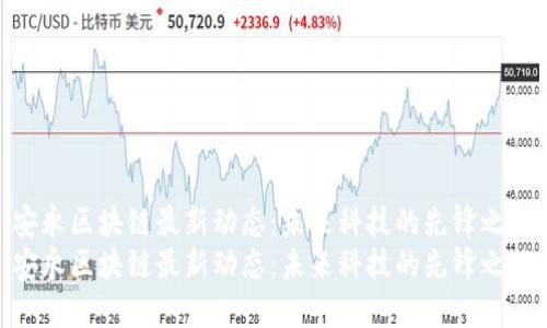 安永区块链最新动态：未来科技的先锋之旅
安永区块链最新动态：未来科技的先锋之旅