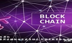 思考的  最新区块链电子发票动态：引领票据革命