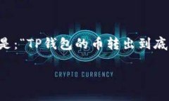 TP钱包：币转出的到账时间揭秘在当今数字货币的