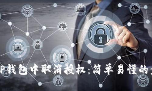 如何在TP钱包中取消授权：简单易懂的步骤指南