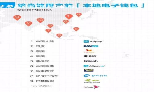 设计

  币圈最安全的钱包：揭开加密货币保护的秘密 / 

 guanjianci 加密钱包, 安全性, 数字货币, 币圈 /guanjianci 

---

引言：为什么选择安全的钱包如此重要？

在如今这个数字化时代，加密货币已经成为越来越多投资者的选择。随着虚拟货币的风靡而来的是安全问题的加剧，如何保护自己的资产不受到损失，成为了币圈中的每一个投资者必须面对的挑战。在众多的钱包选择中，如何找到一款最安全的钱包，就显得尤为重要。本文将深入探讨币圈最安全的钱包，并为读者揭开其中的奥秘。

什么是加密钱包？

加密钱包是存储和管理你的加密货币（如比特币、以太坊等）的工具。它的主要功能是帮助用户生成、存储和使用私钥，这些私钥是用来访问和管理资产的。通常，加密钱包可以分为热钱包和冷钱包两种类型。热钱包是指在线的钱包，方便使用，但由于联网，其安全性相对较低；而冷钱包则是离线存储的钱包，通常被认为是相对安全的选择。

如何评估钱包的安全性？

在选择钱包时，安全性无疑是投资者最关注的方面。那么，要怎么评估一个钱包的安全性呢？以下几点是值得考虑的：

ul
    listrong私钥管理：/strong最安全的钱包能够让用户完全控制自己的私钥。无论是通过硬件钱包还是软件钱包，确保你是唯一的私钥拥有者是至关重要的。/li
    listrong多重签名支持：/strong一个优质的钱包支持多重签名技术，在进行交易时，需要多个私钥的签名，这样可以有效防止被盗用。/li
    listrong社区反馈：/strong查看用户的反馈和评价，尤其是在安全问题上，社区的声音往往能反映钱包的真实表现。/li
    listrong定期更新：/strong安全性强的钱包开发者通常会定期更新，修复漏洞，增强功能，并为用户提供安全补丁。/li
/ul

币圈最安全的钱包推荐

随着市场上钱包种类的增加，一些钱包因其优越的安全性脱颖而出。以下是当前一些广受推崇的安全钱包：

h41. Ledger Nano X/h4
Ledger Nano X是一款顶级的硬件钱包。它采用强大的加密技术，绝大多数私钥都存储在设备内部，是数字资产保护的先锋。Ledger的安全性来自于其独特的加密芯片和蓝牙连接，方便用户随时随地管理资产。

h42. Trezor Model T/h4
Trezor Model T同样是一款优质硬件钱包，提供了友好的用户界面。它的私钥存储在设备内部，用户可以在没有网络连接的情况下进行交易，极大增强了安全性。此外，它支持多种加密货币，是多币种用户的理想选择。

h43. Exodus/h4
Exodus是一款非常受欢迎的软件钱包，兼具美观和功能性。尽管是软件钱包，但它在安全性上也做得不错。Exodus支持多种加密货币，并允许用户管理资产、进行交易及交换，功能全面。

h44. Atomic Wallet/h4
Atomic Wallet是一款去中心化的钱包，用户可以在本地存储私钥，增加了资产安全性。此外，Atomic Wallet支持多种加密货币，用户能方便地进行各种交易。

如何使用加密钱包保护你的资产？

选择到合适的钱包后，如何正确使用它，也是确保资产安全的关键。以下的步骤可以帮助你更好地保护自己的数字资产：

ul
    listrong定期备份钱包：/strong无论是软件钱包还是硬件钱包，定期备份你的钱包非常重要。保存好助记词、密码和私钥，这能在设备丢失或损坏时帮助你恢复资产。/li
    listrong启用两步验证：/strong很多现代加密钱包都支持两步验证功能，它能在账户遭到入侵时保护用户的资产。确保启用此功能增加安全性。/li
    listrong定期更新软件：/strong确保你的钱包软件和固件都是最新的，开发者会在新版本中修复漏洞，提供更多的安全性。/li
    listrong使用强密码：/strong设置一个复杂的密码并加以保密，避免使用简单查询的密码，使用密码管理机制来记录对你而言重要的密码。/li
/ul

两个相关问题的探讨

h41. 币圈中的安全骗局如何识别？/h4

在加密货币日益盛行的背景下，随之而来的还有形形色色的安全骗局。有些不法分子利用人们对加密货币的陌生感进行欺诈，发布虚假信息、假冒项目，甚至通过钓鱼网站盗取用户资产。

首先，识别安全骗局的关键在于谨慎。任何听起来过于美好的投资项目，尤其是声称快速获利的，首先要保持警惕。同时，要多查阅相关信息，通过可信的渠道和论坛了解项目的历史和信誉。

其次，避免在不知名网站上输入个人信息和私钥。确保你所访问的网站是合法、安全的，并使用HTTPS加密链接，一般信誉良好的钱包项目，官网地址都是以HTTPS开始的。

最后，加入专业的社区群组，及时了解市场动态和安全消息，互相分享信息，这样可以极大提高识别骗局的能力。

h42. 哪些因素影响加密钱包的选择？/h4

在选择加密钱包时，除了安全性外，还有很多因素需要考虑：

ul
    listrong币种支持：/strong不同的钱包支持不同类型的币种，你需要考虑自己持有的币种是否在该钱包的支持列表中。/li
    listrong用户体验：/strong使用界面的简洁和友好也非常重要，一个好的用户体验能帮助用户更轻松地进行管理。/li
    listrong费用透明度：/strong了解资金转账和交易费用的问题，确保选择的钱包在这方面透明，避免隐性费用产生。/li
    listrong社区支持：/strong一个活跃且支持的社区能够为用户提供进一步的帮助，也意味着该钱包有更强的长期发展潜力。/li
/ul

总结：保护你的数字资产不容忽视

选择一个安全的钱包，仅仅是保护加密资产的第一步。了解市场上存在的种种风险，提高个人的安全意识和防范能力，才能更有效地管理和保护数字资产。在数字货币日益普及的今天，懂得如何保护自己的财富，已经不是一件选择，而是每个投资者的责任。

无论你是加密币的初学者还是老手，都应该认真对待安全问题。通过了解适合你的钱包，以正确的方式使用它，定期进行安全检查和备份，提升自己对安全骗局的识别能力，来确保你的数字财富可以在这个无形的世界中得到有效的保障。