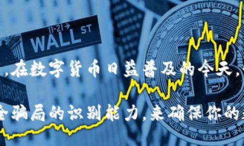 设计

  币圈最安全的钱包：揭开加密货币保护的秘密 / 

 guanjianci 加密钱包, 安全性, 数字货币, 币圈 /guanjianci 

---

引言：为什么选择安全的钱包如此重要？

在如今这个数字化时代，加密货币已经成为越来越多投资者的选择。随着虚拟货币的风靡而来的是安全问题的加剧，如何保护自己的资产不受到损失，成为了币圈中的每一个投资者必须面对的挑战。在众多的钱包选择中，如何找到一款最安全的钱包，就显得尤为重要。本文将深入探讨币圈最安全的钱包，并为读者揭开其中的奥秘。

什么是加密钱包？

加密钱包是存储和管理你的加密货币（如比特币、以太坊等）的工具。它的主要功能是帮助用户生成、存储和使用私钥，这些私钥是用来访问和管理资产的。通常，加密钱包可以分为热钱包和冷钱包两种类型。热钱包是指在线的钱包，方便使用，但由于联网，其安全性相对较低；而冷钱包则是离线存储的钱包，通常被认为是相对安全的选择。

如何评估钱包的安全性？

在选择钱包时，安全性无疑是投资者最关注的方面。那么，要怎么评估一个钱包的安全性呢？以下几点是值得考虑的：

ul
    listrong私钥管理：/strong最安全的钱包能够让用户完全控制自己的私钥。无论是通过硬件钱包还是软件钱包，确保你是唯一的私钥拥有者是至关重要的。/li
    listrong多重签名支持：/strong一个优质的钱包支持多重签名技术，在进行交易时，需要多个私钥的签名，这样可以有效防止被盗用。/li
    listrong社区反馈：/strong查看用户的反馈和评价，尤其是在安全问题上，社区的声音往往能反映钱包的真实表现。/li
    listrong定期更新：/strong安全性强的钱包开发者通常会定期更新，修复漏洞，增强功能，并为用户提供安全补丁。/li
/ul

币圈最安全的钱包推荐

随着市场上钱包种类的增加，一些钱包因其优越的安全性脱颖而出。以下是当前一些广受推崇的安全钱包：

h41. Ledger Nano X/h4
Ledger Nano X是一款顶级的硬件钱包。它采用强大的加密技术，绝大多数私钥都存储在设备内部，是数字资产保护的先锋。Ledger的安全性来自于其独特的加密芯片和蓝牙连接，方便用户随时随地管理资产。

h42. Trezor Model T/h4
Trezor Model T同样是一款优质硬件钱包，提供了友好的用户界面。它的私钥存储在设备内部，用户可以在没有网络连接的情况下进行交易，极大增强了安全性。此外，它支持多种加密货币，是多币种用户的理想选择。

h43. Exodus/h4
Exodus是一款非常受欢迎的软件钱包，兼具美观和功能性。尽管是软件钱包，但它在安全性上也做得不错。Exodus支持多种加密货币，并允许用户管理资产、进行交易及交换，功能全面。

h44. Atomic Wallet/h4
Atomic Wallet是一款去中心化的钱包，用户可以在本地存储私钥，增加了资产安全性。此外，Atomic Wallet支持多种加密货币，用户能方便地进行各种交易。

如何使用加密钱包保护你的资产？

选择到合适的钱包后，如何正确使用它，也是确保资产安全的关键。以下的步骤可以帮助你更好地保护自己的数字资产：

ul
    listrong定期备份钱包：/strong无论是软件钱包还是硬件钱包，定期备份你的钱包非常重要。保存好助记词、密码和私钥，这能在设备丢失或损坏时帮助你恢复资产。/li
    listrong启用两步验证：/strong很多现代加密钱包都支持两步验证功能，它能在账户遭到入侵时保护用户的资产。确保启用此功能增加安全性。/li
    listrong定期更新软件：/strong确保你的钱包软件和固件都是最新的，开发者会在新版本中修复漏洞，提供更多的安全性。/li
    listrong使用强密码：/strong设置一个复杂的密码并加以保密，避免使用简单查询的密码，使用密码管理机制来记录对你而言重要的密码。/li
/ul

两个相关问题的探讨

h41. 币圈中的安全骗局如何识别？/h4

在加密货币日益盛行的背景下，随之而来的还有形形色色的安全骗局。有些不法分子利用人们对加密货币的陌生感进行欺诈，发布虚假信息、假冒项目，甚至通过钓鱼网站盗取用户资产。

首先，识别安全骗局的关键在于谨慎。任何听起来过于美好的投资项目，尤其是声称快速获利的，首先要保持警惕。同时，要多查阅相关信息，通过可信的渠道和论坛了解项目的历史和信誉。

其次，避免在不知名网站上输入个人信息和私钥。确保你所访问的网站是合法、安全的，并使用HTTPS加密链接，一般信誉良好的钱包项目，官网地址都是以HTTPS开始的。

最后，加入专业的社区群组，及时了解市场动态和安全消息，互相分享信息，这样可以极大提高识别骗局的能力。

h42. 哪些因素影响加密钱包的选择？/h4

在选择加密钱包时，除了安全性外，还有很多因素需要考虑：

ul
    listrong币种支持：/strong不同的钱包支持不同类型的币种，你需要考虑自己持有的币种是否在该钱包的支持列表中。/li
    listrong用户体验：/strong使用界面的简洁和友好也非常重要，一个好的用户体验能帮助用户更轻松地进行管理。/li
    listrong费用透明度：/strong了解资金转账和交易费用的问题，确保选择的钱包在这方面透明，避免隐性费用产生。/li
    listrong社区支持：/strong一个活跃且支持的社区能够为用户提供进一步的帮助，也意味着该钱包有更强的长期发展潜力。/li
/ul

总结：保护你的数字资产不容忽视

选择一个安全的钱包，仅仅是保护加密资产的第一步。了解市场上存在的种种风险，提高个人的安全意识和防范能力，才能更有效地管理和保护数字资产。在数字货币日益普及的今天，懂得如何保护自己的财富，已经不是一件选择，而是每个投资者的责任。

无论你是加密币的初学者还是老手，都应该认真对待安全问题。通过了解适合你的钱包，以正确的方式使用它，定期进行安全检查和备份，提升自己对安全骗局的识别能力，来确保你的数字财富可以在这个无形的世界中得到有效的保障。