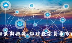 区块链币价格最新报价：跟踪数字货币市场的智