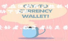 比特币：密码学的奇迹还是区块链的先锋？比特