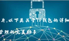 由于我无法直接提供图片，以下是关于TP钱包的详