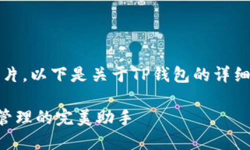 由于我无法直接提供图片，以下是关于TP钱包的详细文字描述和相关信息。 

## TP钱包：数字资产管理的完美助手