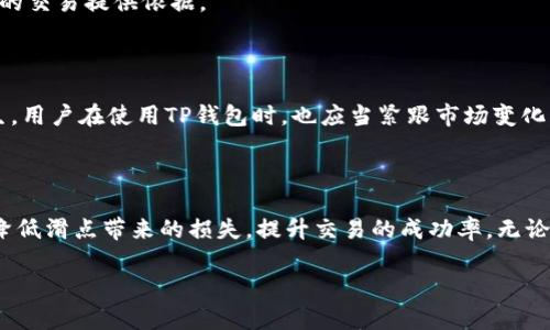 解析TP钱包买币滑点：用户必知的秘密

近年来，加密货币的投资热潮席卷全球，越来越多的用户选择通过各种钱包进行交易。TP钱包，作为一款广受欢迎的数字资产钱包，其便捷性和安全性吸引了大量用户。而在使用TP钱包进行购买数字货币时，滑点的概念也逐渐进入大众视野。什么是滑点？在TP钱包买币时，滑点又是如何影响用户的交易体验呢？本文将为你详细解答。

滑点的基本定义

首先，我们需要了解滑点是什么。简单来说，滑点是指在执行交易时，实际成交价格与用户预期的价格之间的差异。这种情况经常出现在交易量较大、波动剧烈的市场中。在加密货币领域，由于市场波动性极高，滑点现象更为明显。例如，当你希望以某个价格买入时，市场价格可能因为多种因素的影响而发生前后波动，导致你的交易以更高或者更低的价格成交。

TP钱包中的滑点：你需要关注的几个关键点

在TP钱包中，用户在购买加密货币时，滑点的大小直接关系到用户最后的交易成本和潜在的收益。下面我们将讨论几个关键点，帮助用户更好地理解滑点的影响。

1. 滑点的计算方式

滑点通常以百分比表示，代表实际成交价格与预期价格之间的差异。例如，如果你希望以10美元的价格购买一种代币，但由于市场波动，成交时的价格为10.5美元，那么滑点为(10.5-10)/10 = 5%。理解滑点的计算方式可以帮助用户更好地评估交易成本。

2. 滑点的影响因素

TP钱包交易滑点的形成有多个因素。例如，市场流动性是决定滑点大小的一个重要因素。在流动性较低的市场中，大宗交易更容易因为买入或卖出造成价格剧烈波动，进而导致滑点增大。此外，加密货币市场的瞬息万变，受消息、法规变化等多重因素影响，因此用户在选择交易时需格外谨慎。

如何你的交易以减少滑点

为了帮助用户在TP钱包中减少滑点，我们分享一些实用的技巧。

1. 选择合适的交易时机

市场的波动通常在特定的时间段内较大，比如重大新闻公布、市场情绪变化等。选择在市场相对平稳的时间段进行交易，可以有效降低滑点风险。

2. 设置合理的滑点容忍度

TP钱包允许用户在交易前设置滑点容忍度，这意味着用户可以指定在滑点超出其期望范围时自动取消交易。适当设置这项功能，可以有效避免因滑点过大而导致的损失。

3. 分批交易

对于大宗交易，分批买入也是一种降低滑点的策略。通过将大额的交易拆分成小额交易，用户可以在市场中逐步建立持仓，降低因一次性操作而造成的滑点风险。

滑点对交易心理的影响

滑点不仅是一个技术问题，也可能影响到用户的交易心理。许多交易者在遭遇滑点后，可能会感到沮丧或焦虑，甚至对整体市场产生不信任感。这时，建立良好的交易心理或者寻求专业的建议，会是一个不错的选择。

1. 保持理性

遭遇滑点时，用户需保持理性，不要因为一时的波动而做出情绪化的判断。交易是一个长期的投资过程，偶尔的滑点不应该影响我们的整体交易策略。

2. 学会总结和反思

滑点的发生是市场波动的自然结果，每一次交易都应该是我们学习的机会。用户可以记录下每一次的交易情况，尤其是涉及滑点的交易，分析其原因，为下次的交易提供依据。

未来展望：TP钱包和滑点的关系

随着加密市场的不断发展，TP钱包作为其中的重要一员，也在不断升级和改进。未来，钱包应用可能会通过更智能的技术手段，交易体验，降低滑点现象的发生。用户在使用TP钱包时，也应当紧跟市场变化，灵活调整交易策略，最大限度地保护自身利益。

总结

滑点是加密货币交易中不可避免的现象，了解滑点的成因及其对交易的影响，是每一个投资者的必修课。通过适当的技巧和正确的心理调适，用户可以有效降低滑点带来的损失，提升交易的成功率。无论你是新手还是老手，记住，理性交易才是成功的关键。

TP钱包买币滑点分析：如何有效降低交易成本