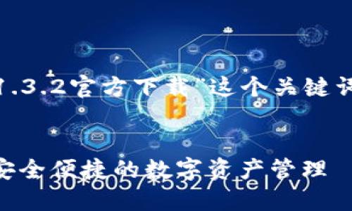 和关键词建议

为了更好地搜索引擎，我为“t p钱包1.3.2官方下载”这个关键词设计了一个友好的以及相关关键词。


全新版本TP钱包1.3.2官方下载 - 安全便捷的数字资产管理