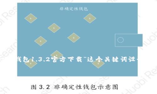 和关键词建议

为了更好地搜索引擎，我为“t p钱包1.3.2官方下载”这个关键词设计了一个友好的以及相关关键词。


全新版本TP钱包1.3.2官方下载 - 安全便捷的数字资产管理