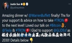 探索区块链炒币的后果：风险与收益的游戏