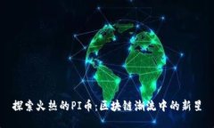 探索火热的PI币：区块链潮流中的新星