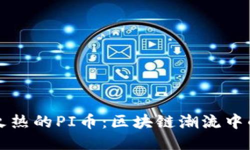 探索火热的PI币：区块链潮流中的新星