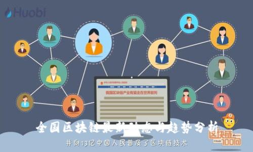 全国区块链最新动态与趋势分析