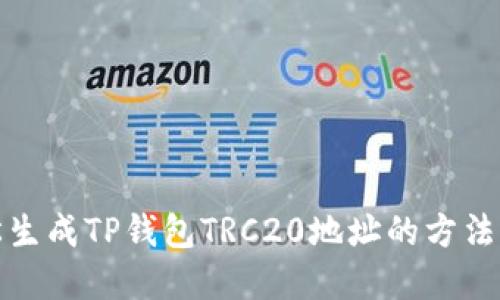 轻松生成TP钱包TRC20地址的方法详解