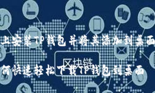 直接在手机上安装TP钱包并将其添加到桌面的详细步骤

华为手机如何快速轻松下载TP钱包到桌面