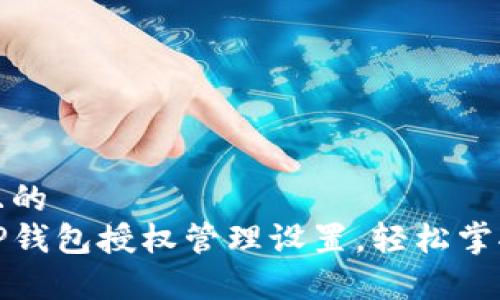 思考一个且的  
详细解析TP钱包授权管理设置，轻松掌控资产安全