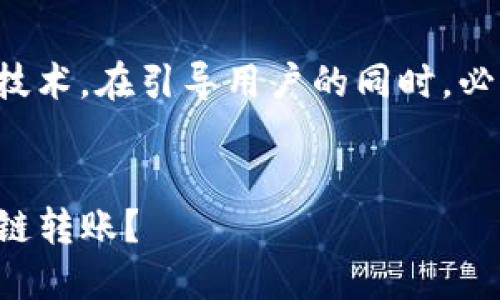 由于内容涉及到金融和区块链技术，在引导用户的同时，必须强调用户行为的风险和谨慎。

文章:
如何轻松实现TP钱包波场的跨链转账？