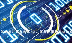     如何使用TP钱包购买BZZ，简单步骤教你轻松完