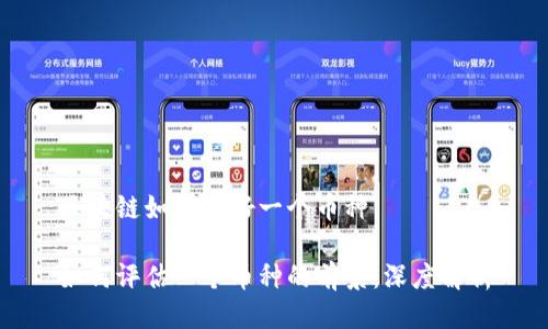 区块链如何看好一个币种

如何评估一个币种的前景：深度解析