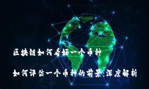 区块链如何看好一个币种

如何评估一个币种的前景：深度解析