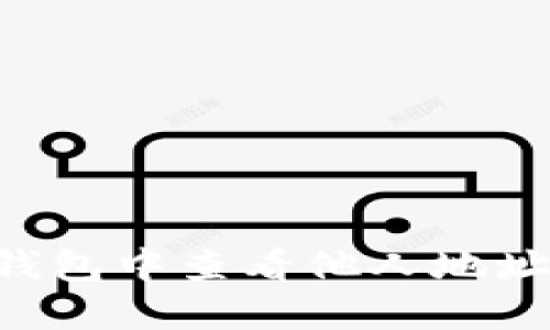 如何在TP钱包中查看他人地址：全面指南