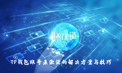 TP钱包账号未激活的解决方案与技巧