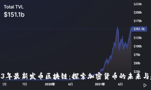 2023年最新发币区块链：探索加密货币的未来与趋势