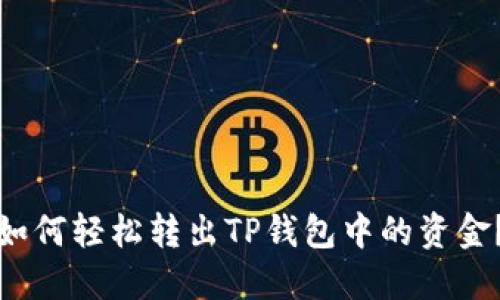 如何轻松转出TP钱包中的资金？