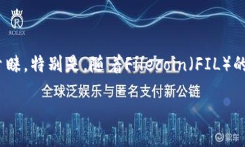 探讨TP钱包：如何使用和管理Fil资产

在当前这个数字货币时代，越来越多的人开始关注并投资加密资产。TP钱包作为一款功能强大的数字资产钱包，因其安全性和用户友好的界面受到很多投资者的青睐。特别是，随着Filecoin（FIL）的兴起，许多用户开始搜索如何有效地使用TP钱包来管理和交易FIL资产。本文将为你深入解读TP钱包及其与Filecoin的完美结合，带你领略数字资产管理的新趋势。

TP钱包：高效管理Filecoin（FIL）资产的最佳选择