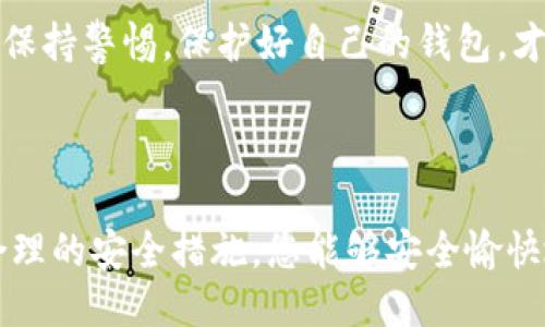 引言

在当今数字货币和移动支付的时代，电子钱包如im钱包为我们的生活带来了极大的便利。然而，伴随着便利而来的，是安全风险和诈骗的威胁。本文将深入探讨im钱包提示风险的含义、如何识别这些风险、保护自己的措施以及常见的风险类型。希望通过这篇文章，您能对im钱包的使用有更全面的了解，从而更安全地进行数字交易。

   如何有效识别im钱包风险并保障资金安全  / 

 guanjianci  im钱包, 数字货币, 电子支付, 安全风险  /guanjianci 

im钱包的概述

im钱包是一款流行的数字钱包应用，用户可以在其中存储和管理各种数字资产，包括比特币、以太坊等主流虚拟货币以及其他代币。此外，im钱包还支持多种支付功能，用户能够通过手机轻松完成转账和支付。这种便利性吸引了大量用户，但也使其成为了潜在风险的目标。

im钱包的风险提示

当您使用im钱包进行交易时，您可能会看到应用内或官网提示的一些风险信息。一般情况下，这些风险提示包括但不限于账户安全、资金风险和市场波动等。例如，im钱包可能会提醒您定期更换密码、启用双重身份验证等安全措施。此外，市场的不可预测性也可能导致资产价值的剧烈波动。

识别im钱包风险

要有效识别im钱包的风险，首先要了解以下几个方面：

ul
  listrong phishing攻击：/strong 此类攻击通常通过伪造的电子邮件或网站来获取用户的登录信息。使用im钱包时，请务必确认您所使用的网站是官方的，并且不要轻易点击未知来源的链接。/li
  listrong账户被盗：/strong 由于im钱包中存储了大量资金，黑客攻击的风险相对较高，因此在使用时必须采取防护措施。/li
  listrong市场波动：/strong 虚拟货币的价格波动较大，用户在进行交易时要保持谨慎，了解市场动态，以避免不必要的损失。/li
/ul

保护自己资金的措施

为了保障您的im钱包资金安全，您可以尝试以下措施：

ul
  listrong启用双重验证：/strong 双重验证是一种有效的安全策略，即使黑客获取了您的密码，仍然无法轻易访问您的账户。/li
  listrong定期更换密码：/strong 请确保您的im钱包密码独特，且包含大写字母、小写字母、数字和特殊字符，并定期进行更新。/li
  listrong使用冷钱包：/strong 如果您长期储存大量数字货币，建议使用冷钱包（离线存储设备），以降低在线攻击的可能性。/li
/ul

常见的im钱包风险类型

在使用im钱包过程中，用户可能面临以下几种常见的风险：

ul
  listrong信息泄露：/strong 不慎输入敏感信息、下载恶意软件或使用不安全的网络可能导致您的账户信息被泄露。/li
  listrong交易失败：/strong 有时候由于网络问题或钱包系统故障，交易可能会失败，导致丢失资金。/li
  listrong诈骗：/strong 有些不法分子可能以各种名义向用户推销投资项目或虚拟货币，请保持警惕，避免上当受骗。/li
/ul

相关问题探讨

在我们探讨im钱包提示风险时，不妨思考以下两个相关问题：

h41. 什么是im钱包中的双重验证？它是如何工作的？/h4

双重验证（Two-factor authentication，简称2FA）是强化账户安全的一种方式。它要求用户在登录时提供两种不同的身份验证方式，通常是密码加上手机收到的一次性验证码。使用双重验证的好处在于，即使攻击者获得了您的密码，仍然需要获取第二个身份验证信息才能访问您的账户。

要启用双重验证，您通常需要在im钱包的设置中找到相关选项，接着选择接收验证码的方式（如短信或应用程序）。一旦设置完成，每次登录时，您都将被要求输入验证码，从而显著提高账户的安全性。

h42. 如何识别并避免诈骗？/h4

在使用im钱包时，识别和避免诈骗是每个用户应尽的责任。首先，您应该对投资项目保持警惕。这些项目往往通过高收益、高回报的承诺吸引用户。同时，官方渠道发布的信息值得信任，尽量避免从第三方或陌生人那里获取投资建议。

其次，尽量避免在非官方的平台上进行交易，对不明链接要格外小心。您还可以通过搜索引擎了解某个项目或平台的评价，这能帮助您判断其可信度。保持警惕，保护好自己的钱包，才是安全使用im钱包的关键。

总结

在使用im钱包进行数字交易时，虽然便捷，但潜藏的风险也不可忽视。通过本文的介绍，相信您已对im钱包的风险提示有了更深入的了解。希望通过合理的安全措施，您能够安全愉快地享受数字货币的世界。