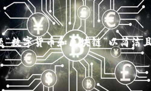 为了创作出一个吸引用户搜索的，首先我们需要将主题“数字货币和区块链”以简洁且引人入胜的方式呈现，同时考虑到搜索引擎（）的需求。

探秘数字货币与区块链：未来金融革命的璀璨之路