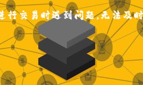 思考用户的需求

当用户搜索“TP钱包币卖不出去是怎么回事”时，通常是在面对某种困境和烦恼。他们可能在使用TP钱包进行交易时遇到问题，无法及时变现手中持有的代币。这种情况可能带来焦虑和不知所措，因此帮助他们了解原因和解决方案十分重要。

与关键词

TP钱包币无法出售的原因及解决方案解析