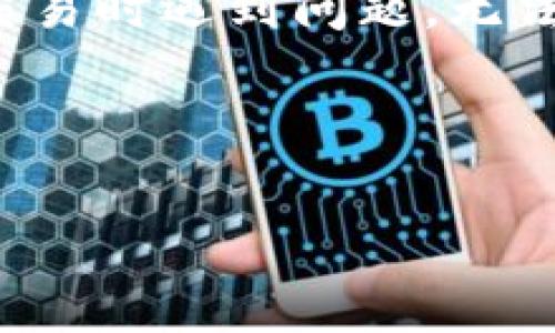 思考用户的需求

当用户搜索“TP钱包币卖不出去是怎么回事”时，通常是在面对某种困境和烦恼。他们可能在使用TP钱包进行交易时遇到问题，无法及时变现手中持有的代币。这种情况可能带来焦虑和不知所措，因此帮助他们了解原因和解决方案十分重要。

与关键词

TP钱包币无法出售的原因及解决方案解析