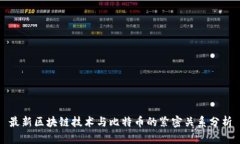 最新区块链技术与比特币的紧密关系分析