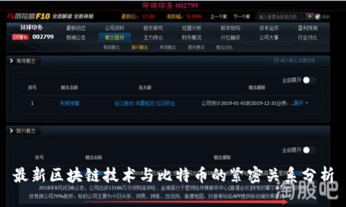 最新区块链技术与比特币的紧密关系分析