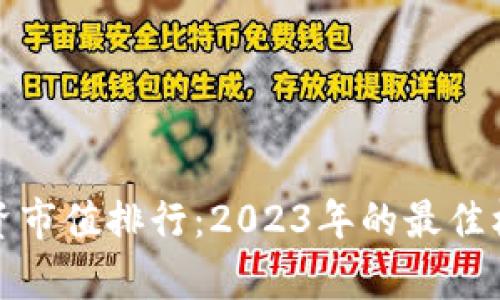 最新区块链投资市值排行：2023年的最佳机会与前景分析