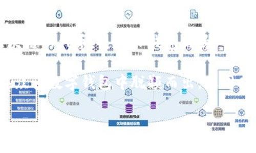 TP钱包（Trust Wallet）是一款广受欢迎的多币种加密钱包，它为用户提供了安全、便捷的加密资产管理体验。尽管它的名称中带有“钱包”二字，但实际上，TP钱包并不直接是“货币”。那么，TP钱包到底是什么呢？下面我们将深入探讨这个问题。

TP钱包的基本概念
TP钱包是一个去中心化的钱包应用，支持多种加密货币，包括以太坊（ETH）、比特币（BTC）以及许多ERC-20和BEP-20代币。用户可以通过这个钱包轻松发送、接收和存储他们的加密资产。TP钱包最初由Binance推出，旨在为用户提供更好的加密资产管理服务。

TP钱包的工作原理
TP钱包使用区块链技术来确保用户对其资产的完全控制和所有权。每个用户的资产都存储在去中心化的区块链上，而不是存储在中介机构或服务器上。这减少了安全风险，因为用户始终掌握他们的私钥，只有拥有私钥的人才能访问相关的加密资产。

TP钱包与传统钱包的区别
与传统钱包相比，TP钱包具有几个明显的优势。首先，传统钱包通常是由银行或金融机构管理，而TP钱包是完全去中心化的。其次，TP钱包支持多种加密货币，而许多传统钱包只支持法定货币或单一货币。此外，TP钱包提供无缝的区块链交易体验，用户可以在不同的链上迅速进行交易。

TP钱包的优缺点
尽管TP钱包提供了许多好处，但它也有其不足之处。优点包括：
ul
  listrong安全性：/strong用户完全控制自己的私钥，交易数据透明且不可篡改。/li
  listrong多功能性：/strong支持多种加密货币和区块链网络。/li
  listrong去中心化：/strong消除了第三方对用户资产的干预。/li
/ul
然而，它也存在一些缺点：
ul
  listrong用户责任：/strong如果用户丢失自己的私钥，资产将无法找回。/li
  listrong学习曲线：/strong对于新手用户来说，使用加密钱包可能具有一定的难度。/li
/ul

TP钱包的安全性保障
在使用TP钱包时，安全性是大多数用户最担心的问题之一。TP钱包将用户的私钥安全地保存在设备上，确保只有用户本人可以访问。然而，用户仍然需要采取一些额外的安全措施，例如：
ul
  listrong定期备份：/strong确保有私钥的备份可以在设备丢失或损坏时找回资产。/li
  listrong启用双重认证：/strong增加登录时的安全性。/li
  listrong谨慎选择应用来源：/strong确保从官方渠道下载钱包应用，避免下载恶意软件。/li
/ul

如何使用TP钱包进行交易
使用TP钱包进行交易非常简单。用户只需下载并安装钱包应用，创建账户，然后就可以开始发送和接收加密货币。以下是使用TP钱包操作的基本步骤：
ol
  listrong创建钱包：/strong下载应用后，按照提示创建一个新的钱包，并妥善保存私钥和助记词。/li
  listrong充值资产：/strong通过扫描二维码或复制地址，将加密货币发送到自己的TP钱包地址。/li
  listrong进行交易：/strong在钱包中选择要发送的资产，输入接收者地址及金额，确认交易。/li
/ol

TP钱包的未来发展趋势
随着加密货币的不断普及，TP钱包的需求也在不断增长。未来，TP钱包可能会引入更多的功能，例如集成DeFi（去中心化金融）应用，让用户能够在钱包内直接参与各种金融活动。此外，随着区块链技术的不断演进，TP钱包也可能会推出更多的安全保护措施，以应对各种潜在的安全威胁。

常见问题解答
在使用TP钱包时，用户常常会遇到一些问题。下面我们将针对两个常见的问题进行详细解答。

问题一：如何找回丢失的TP钱包？
找回丢失的TP钱包通常是一个复杂的过程，具体取决于用户是否已备份私钥或助记词。如果您有备份，可以通过重新安装应用程序并使用助记词或私钥恢复钱包。如果丢失了这些信息，找回钱包几乎是不可能的。因此，定期备份和安全存储这些信息是非常重要的。

问题二：TP钱包支持哪些加密货币？
TP钱包支持多种加密货币，包括主要的比特币、以太坊以及许多流行的ERC-20和BEP-20代币。此外，用户还可以添加其他区块链的代币，使得TP钱包成为一个多功能的加密资产管理工具。为了获取最新支持的币种列表，建议定期访问TP钱包的官方网站或查看官方渠道的更新信息。

总的来说，TP钱包是一款极具潜力的加密资产管理工具，适合初学者和经验丰富的用户。它的去中心化特性和高安全性使其在众多数字钱包中脱颖而出。但同时，我们也要注意保护自己的资产安全，合理使用TP钱包。希望通过本文的详细介绍，能让您更好地理解TP钱包的功能与价值。 

TP钱包：去中心化的安全加密资产管理工具
