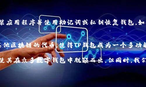 TP钱包（Trust Wallet）是一款广受欢迎的多币种加密钱包，它为用户提供了安全、便捷的加密资产管理体验。尽管它的名称中带有“钱包”二字，但实际上，TP钱包并不直接是“货币”。那么，TP钱包到底是什么呢？下面我们将深入探讨这个问题。

TP钱包的基本概念
TP钱包是一个去中心化的钱包应用，支持多种加密货币，包括以太坊（ETH）、比特币（BTC）以及许多ERC-20和BEP-20代币。用户可以通过这个钱包轻松发送、接收和存储他们的加密资产。TP钱包最初由Binance推出，旨在为用户提供更好的加密资产管理服务。

TP钱包的工作原理
TP钱包使用区块链技术来确保用户对其资产的完全控制和所有权。每个用户的资产都存储在去中心化的区块链上，而不是存储在中介机构或服务器上。这减少了安全风险，因为用户始终掌握他们的私钥，只有拥有私钥的人才能访问相关的加密资产。

TP钱包与传统钱包的区别
与传统钱包相比，TP钱包具有几个明显的优势。首先，传统钱包通常是由银行或金融机构管理，而TP钱包是完全去中心化的。其次，TP钱包支持多种加密货币，而许多传统钱包只支持法定货币或单一货币。此外，TP钱包提供无缝的区块链交易体验，用户可以在不同的链上迅速进行交易。

TP钱包的优缺点
尽管TP钱包提供了许多好处，但它也有其不足之处。优点包括：
ul
  listrong安全性：/strong用户完全控制自己的私钥，交易数据透明且不可篡改。/li
  listrong多功能性：/strong支持多种加密货币和区块链网络。/li
  listrong去中心化：/strong消除了第三方对用户资产的干预。/li
/ul
然而，它也存在一些缺点：
ul
  listrong用户责任：/strong如果用户丢失自己的私钥，资产将无法找回。/li
  listrong学习曲线：/strong对于新手用户来说，使用加密钱包可能具有一定的难度。/li
/ul

TP钱包的安全性保障
在使用TP钱包时，安全性是大多数用户最担心的问题之一。TP钱包将用户的私钥安全地保存在设备上，确保只有用户本人可以访问。然而，用户仍然需要采取一些额外的安全措施，例如：
ul
  listrong定期备份：/strong确保有私钥的备份可以在设备丢失或损坏时找回资产。/li
  listrong启用双重认证：/strong增加登录时的安全性。/li
  listrong谨慎选择应用来源：/strong确保从官方渠道下载钱包应用，避免下载恶意软件。/li
/ul

如何使用TP钱包进行交易
使用TP钱包进行交易非常简单。用户只需下载并安装钱包应用，创建账户，然后就可以开始发送和接收加密货币。以下是使用TP钱包操作的基本步骤：
ol
  listrong创建钱包：/strong下载应用后，按照提示创建一个新的钱包，并妥善保存私钥和助记词。/li
  listrong充值资产：/strong通过扫描二维码或复制地址，将加密货币发送到自己的TP钱包地址。/li
  listrong进行交易：/strong在钱包中选择要发送的资产，输入接收者地址及金额，确认交易。/li
/ol

TP钱包的未来发展趋势
随着加密货币的不断普及，TP钱包的需求也在不断增长。未来，TP钱包可能会引入更多的功能，例如集成DeFi（去中心化金融）应用，让用户能够在钱包内直接参与各种金融活动。此外，随着区块链技术的不断演进，TP钱包也可能会推出更多的安全保护措施，以应对各种潜在的安全威胁。

常见问题解答
在使用TP钱包时，用户常常会遇到一些问题。下面我们将针对两个常见的问题进行详细解答。

问题一：如何找回丢失的TP钱包？
找回丢失的TP钱包通常是一个复杂的过程，具体取决于用户是否已备份私钥或助记词。如果您有备份，可以通过重新安装应用程序并使用助记词或私钥恢复钱包。如果丢失了这些信息，找回钱包几乎是不可能的。因此，定期备份和安全存储这些信息是非常重要的。

问题二：TP钱包支持哪些加密货币？
TP钱包支持多种加密货币，包括主要的比特币、以太坊以及许多流行的ERC-20和BEP-20代币。此外，用户还可以添加其他区块链的代币，使得TP钱包成为一个多功能的加密资产管理工具。为了获取最新支持的币种列表，建议定期访问TP钱包的官方网站或查看官方渠道的更新信息。

总的来说，TP钱包是一款极具潜力的加密资产管理工具，适合初学者和经验丰富的用户。它的去中心化特性和高安全性使其在众多数字钱包中脱颖而出。但同时，我们也要注意保护自己的资产安全，合理使用TP钱包。希望通过本文的详细介绍，能让您更好地理解TP钱包的功能与价值。 

TP钱包：去中心化的安全加密资产管理工具